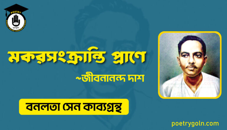 মকরসংক্রান্তি প্রাণে - জীবনানন্দ দাশ ( বনলতা সেন কাব্যগ্রন্থ ,১৯৪২ )