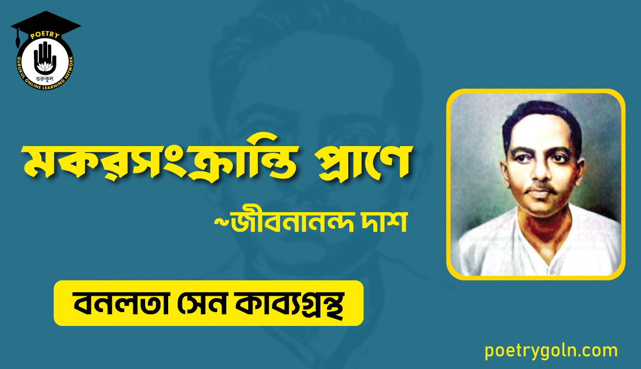 মকরসংক্রান্তি প্রাণে - জীবনানন্দ দাশ ( বনলতা সেন কাব্যগ্রন্থ ,১৯৪২ )