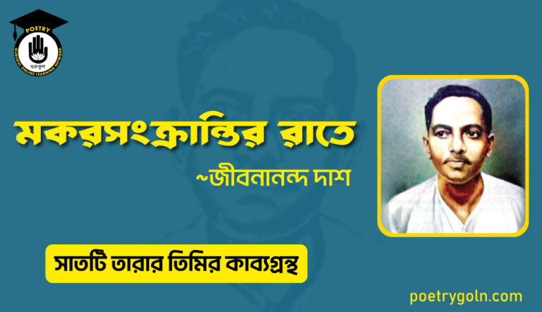 মকরসংক্রান্তির রাতে - জীবনানন্দ দাশ ( সাতটি তারার তিমির কাব্যগ্রন্থ , ১৯৪৮)