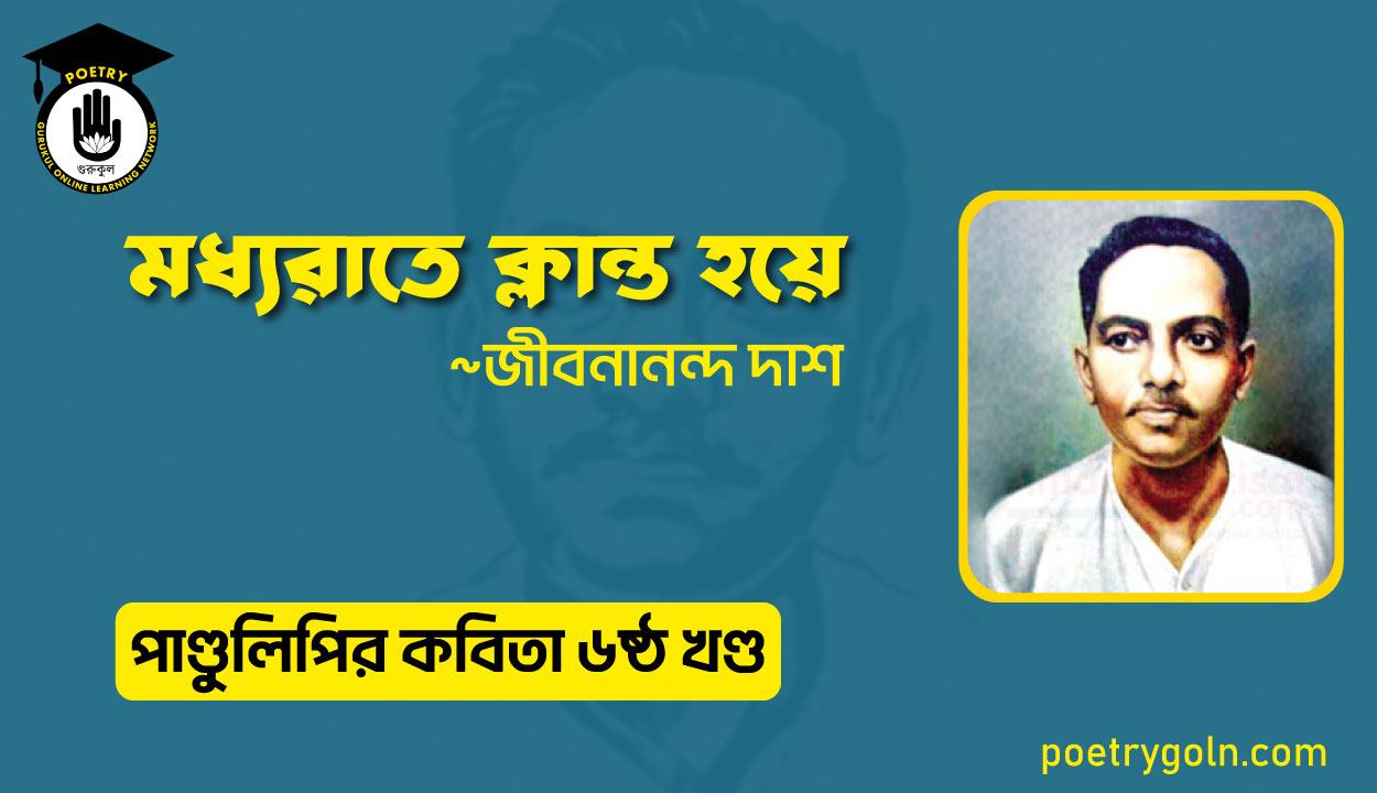 মধ্যরাতে ক্লান্ত হয়ে । জীবনানন্দ দাশ । পাণ্ডুলিপি কাব্যগ্রন্থ,২০০৫