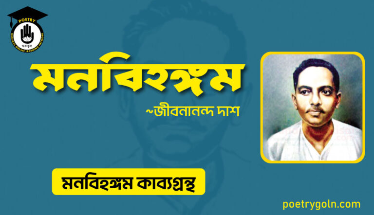 মনবিহঙ্গম কবিতা । জীবনানন্দ দাশ । মনবিহঙ্গম কাব্যগ্রন্থ,১৯৭৯