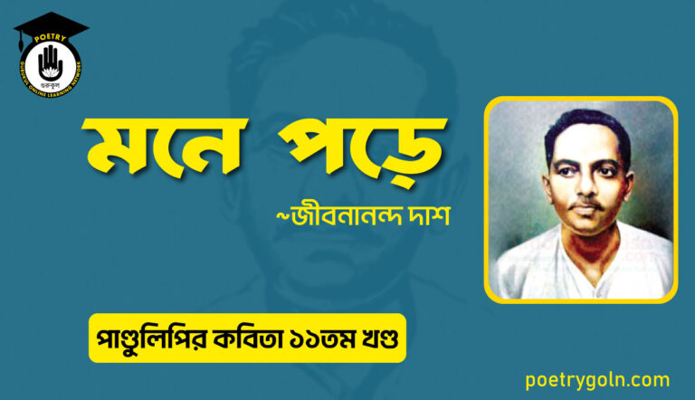 মনে পড়ে । জীবনানন্দ দাশ । পাণ্ডুলিপি কাব্যগ্রন্থ,২০০৫