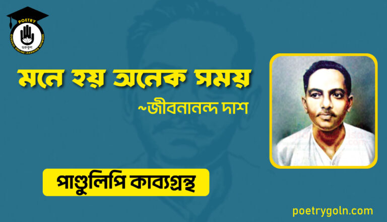 মনে হয় অনেক সময় । জীবনানন্দ দাশ । পাণ্ডুলিপি কাব্যগ্রন্থ,২০০৫