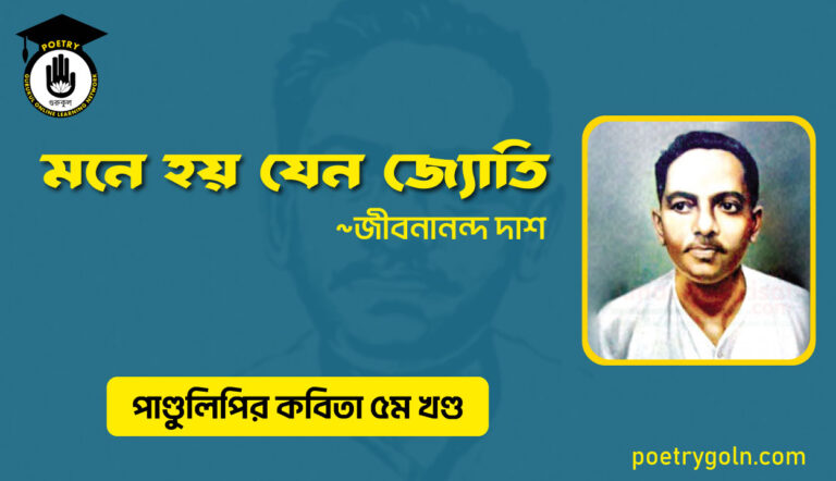 মনে হয় যেন জ্যোতি । জীবনানন্দ দাশ । পাণ্ডুলিপি কাব্যগ্রন্থ,২০০৫