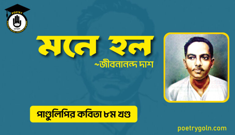 মনে হল । জীবনানন্দ দাশ । পাণ্ডুলিপি কাব্যগ্রন্থ,২০০৫