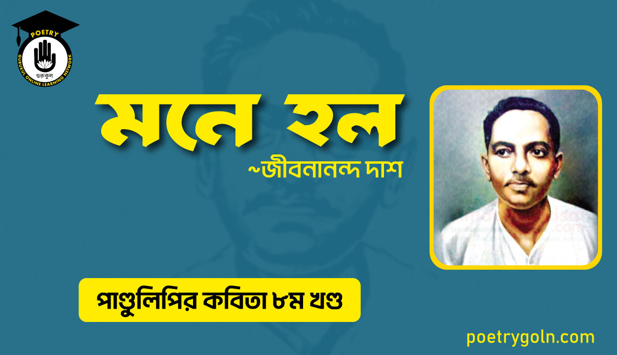 মনে হল । জীবনানন্দ দাশ । পাণ্ডুলিপি কাব্যগ্রন্থ,২০০৫