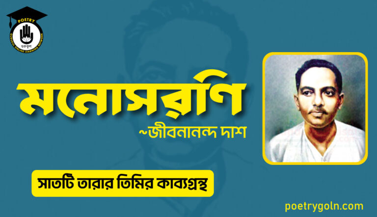 মনোসরণি কবিতা - জীবনানন্দ দাশ ( সাতটি তারার তিমির কাব্যগ্রন্থ , ১৯৪৮)