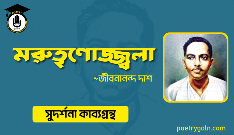 মরুতৃণোজ্জ্বলা কবিতা । জীবনানন্দ দাশ । সুদর্শনা কাব্যগ্রন্থ,১৯৭৩