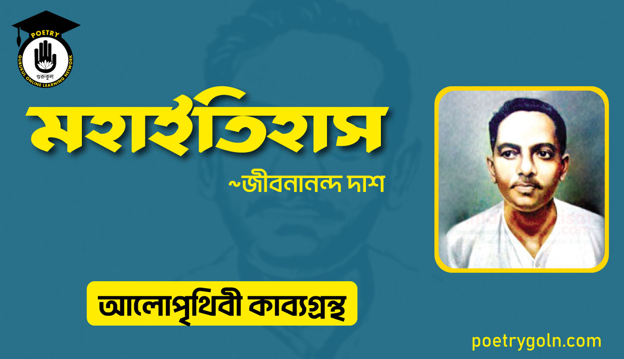 মহাইতিহাস কবিতা । জীবনানন্দ দাশ । আলো পৃথিবী কাব্যগ্রন্থ,১৯৮১