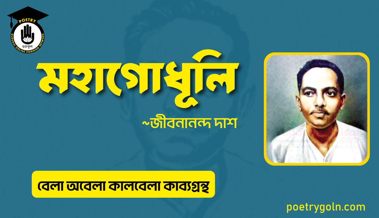 মহাগোধূলি কবিতা । জীবনানন্দ দাশ । বেলা অবেলা কালবেলা কাব্যগ্রন্থ,১৯৬১