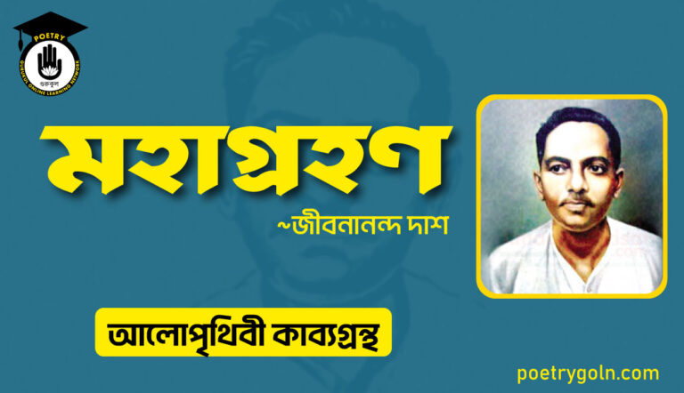 মহাগ্রহণ কবিতা । জীবনানন্দ দাশ । আলো পৃথিবী কাব্যগ্রন্থ,১৯৮১