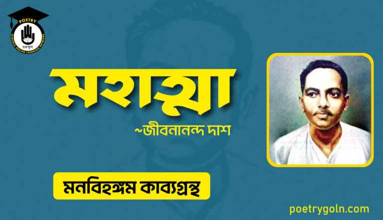 মহাত্মা কবিতা । জীবনানন্দ দাশ । মনবিহঙ্গম কাব্যগ্রন্থ,১৯৭৯