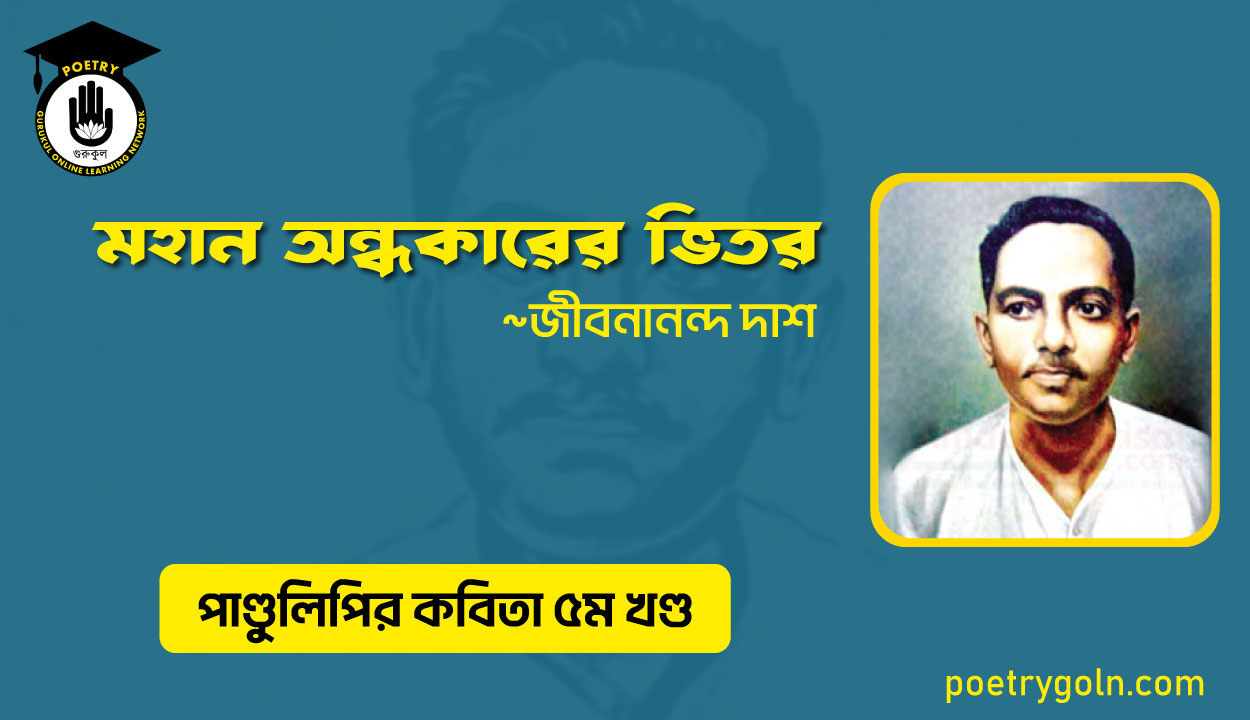 মহান অন্ধকারের ভিতর । জীবনানন্দ দাশ । পাণ্ডুলিপি কাব্যগ্রন্থ,২০০৫