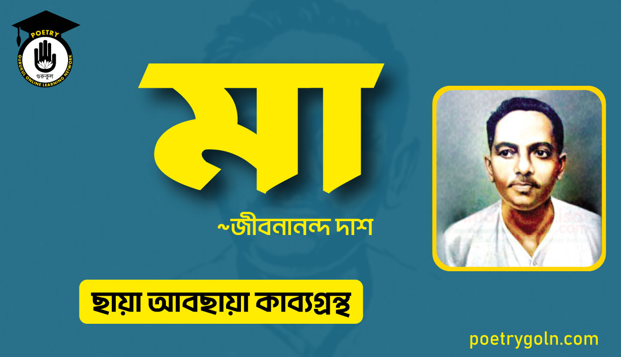 মা কবিতা । জীবনানন্দ দাশ । ছায়া আবছায়া কাব্যগ্রন্থ,২০০৪