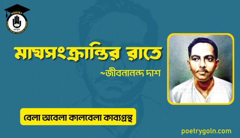 মাঘসংক্রান্তির রাতে । জীবনানন্দ দাশ । বেলা অবেলা কালবেলা কাব্যগ্রন্থ,১৯৬১