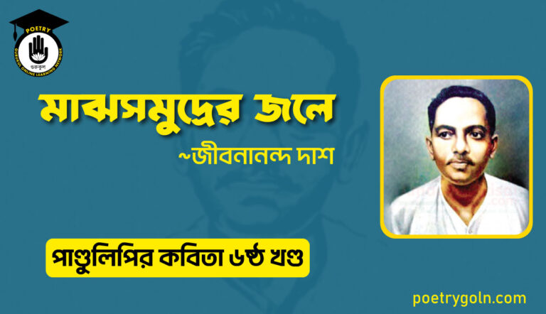 মাঝসমুদ্রের জলে । জীবনানন্দ দাশ । পাণ্ডুলিপি কাব্যগ্রন্থ,২০০৫