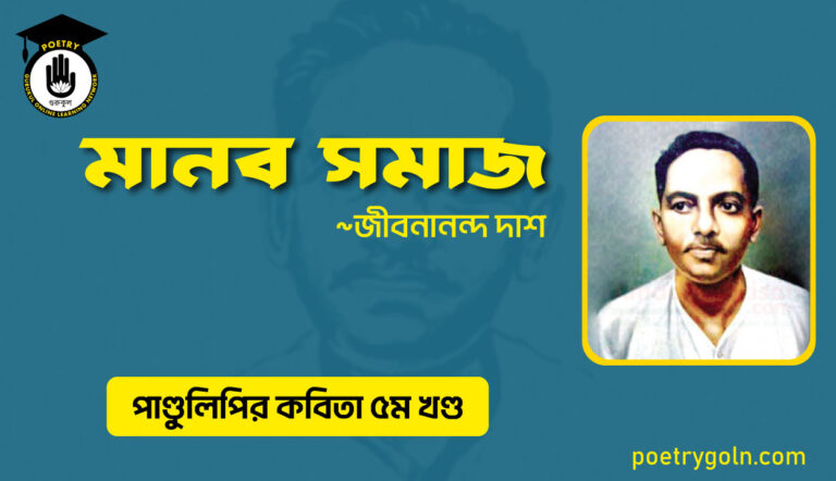 মানব সমাজ । জীবনানন্দ দাশ । পাণ্ডুলিপি কাব্যগ্রন্থ,২০০৫