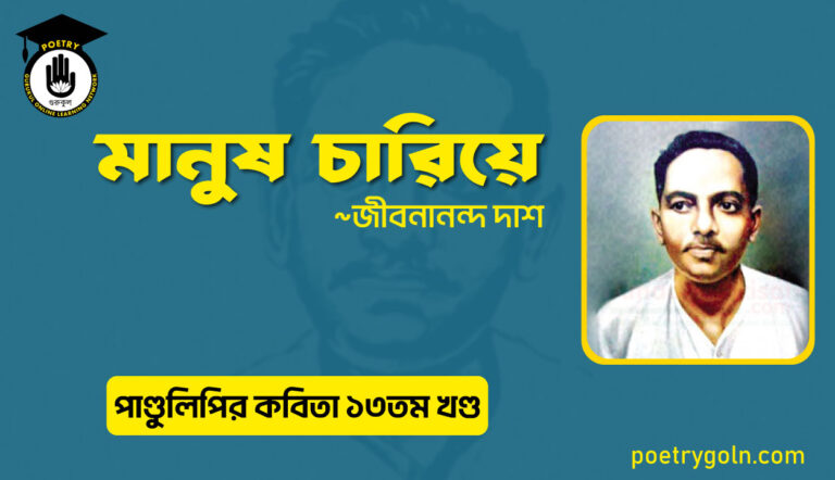 মানুষ চারিয়ে । জীবনানন্দ দাশ । পাণ্ডুলিপি কাব্যগ্রন্থ,২০০৫