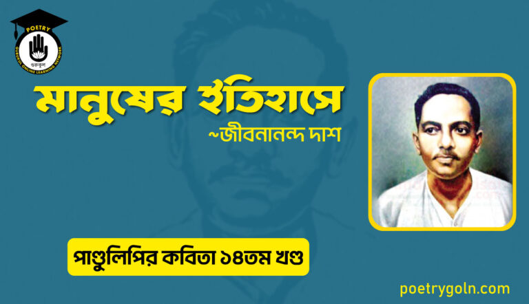 মানুষের ইতিহাসে । জীবনানন্দ দাশ । পাণ্ডুলিপি কাব্যগ্রন্থ,২০১২