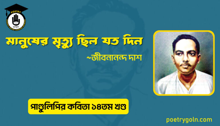 মানুষের মৃত্যু ছিল যত দিন । জীবনানন্দ দাশ । পাণ্ডুলিপি কাব্যগ্রন্থ,২০১২