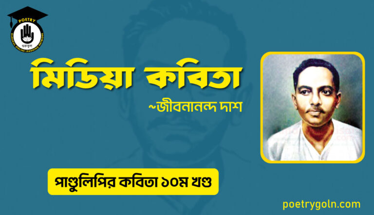 মিডিয়া কবিতা । জীবনানন্দ দাশ । পাণ্ডুলিপি কাব্যগ্রন্থ,২০০৫