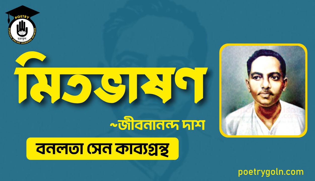 মিতভাষণ কবিতা - জীবনানন্দ দাশ ( বনলতা সেন কাব্যগ্রন্থ ,১৯৪২ )