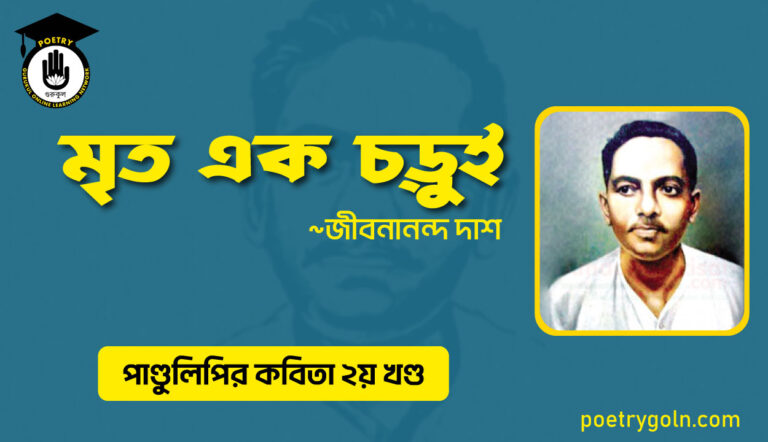 মৃত এক চড়ুই । জীবনানন্দ দাশ । পাণ্ডুলিপি কাব্যগ্রন্থ,২০০৫