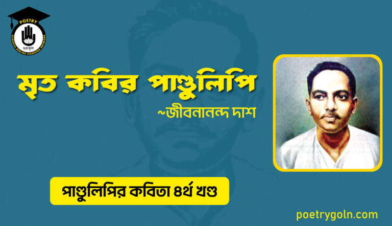 মৃত কবির পাণ্ডুলিপি । জীবনানন্দ দাশ । পাণ্ডুলিপি কাব্যগ্রন্থ,২০০৫