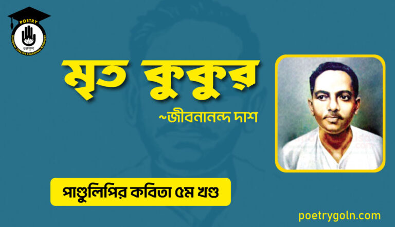 মৃত কুকুর । জীবনানন্দ দাশ । পাণ্ডুলিপি কাব্যগ্রন্থ,২০০৫