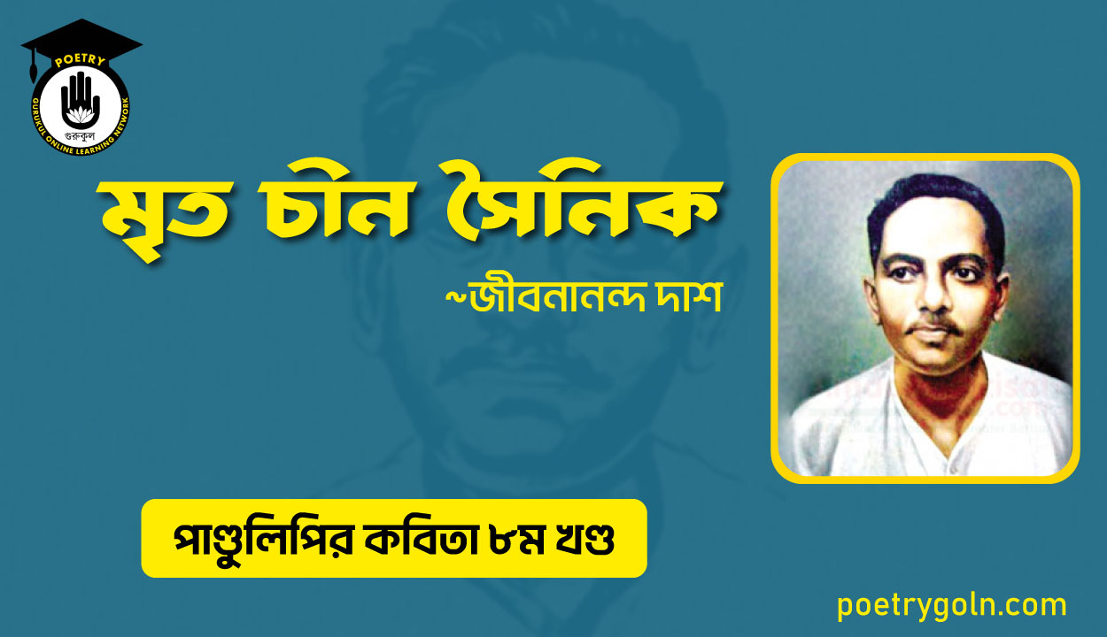 মৃত চীন সৈনিক । জীবনানন্দ দাশ । পাণ্ডুলিপি কাব্যগ্রন্থ,২০০৫