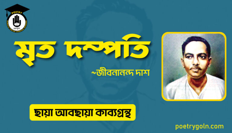 মৃত দম্পতি । জীবনানন্দ দাশ । ছায়া আবছায়া কাব্যগ্রন্থ,২০০৪