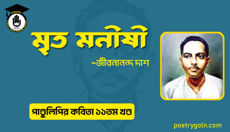 মৃত মনীষী । জীবনানন্দ দাশ । পাণ্ডুলিপি কাব্যগ্রন্থ,২০০৫