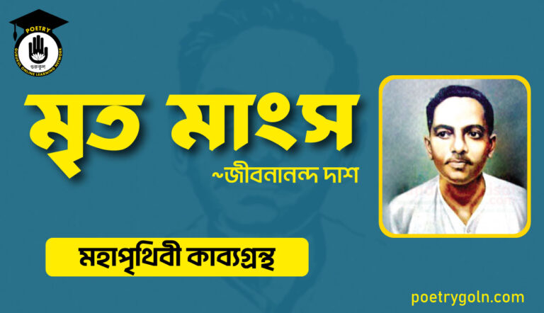 মৃত মাংস - জীবনানন্দ দাশ ( মহাপৃথিবী কাব্যগ্রন্থ ,১৯৪৪ )