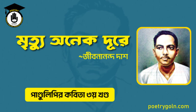 মৃত্যু অনেক দূরে । জীবনানন্দ দাশ । পাণ্ডুলিপি কাব্যগ্রন্থ,২০০৫