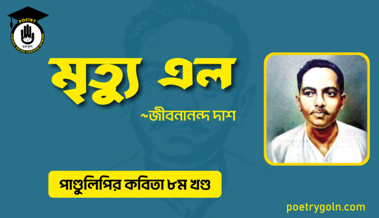 মৃত্যু এল । জীবনানন্দ দাশ । পাণ্ডুলিপি কাব্যগ্রন্থ,২০০৫