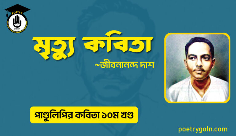 মৃত্যু কবিতা । জীবনানন্দ দাশ । পাণ্ডুলিপি কাব্যগ্রন্থ,২০০৫