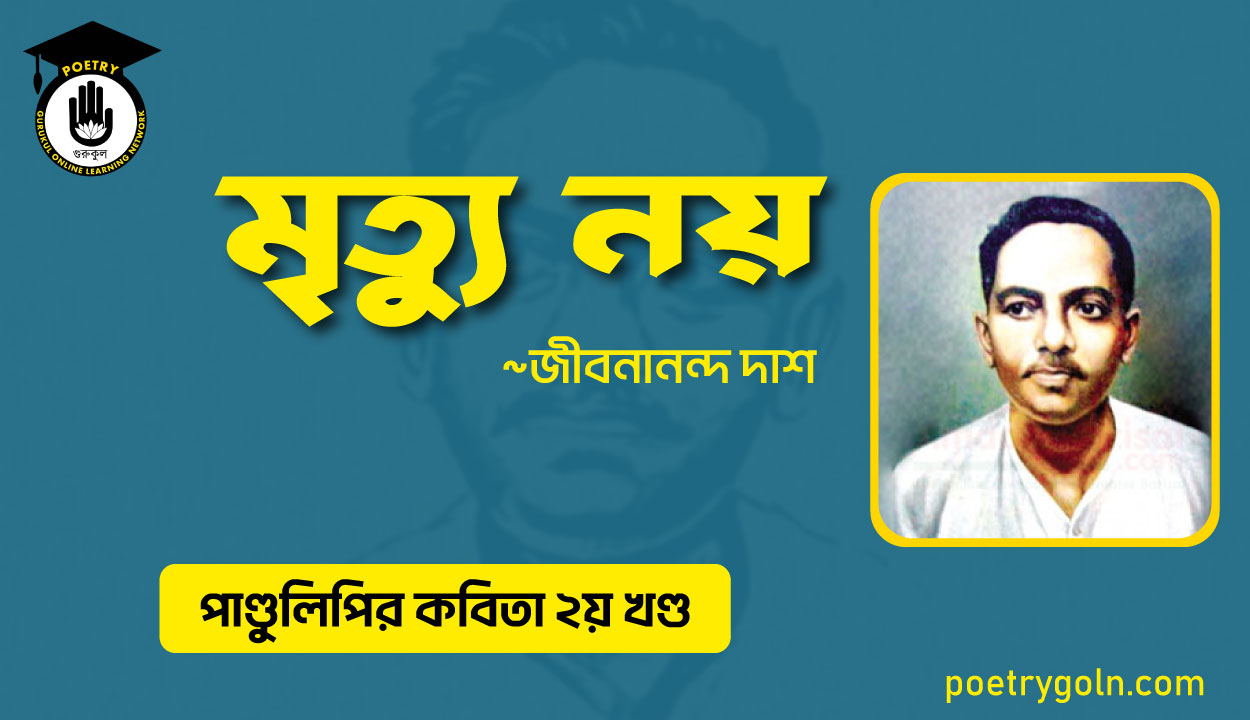 মৃত্যু নয় । জীবনানন্দ দাশ । পাণ্ডুলিপি কাব্যগ্রন্থ,২০০৫