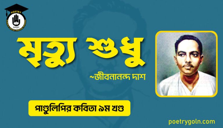 মৃত্যু শুধু । জীবনানন্দ দাশ । পাণ্ডুলিপি কাব্যগ্রন্থ,২০০৫