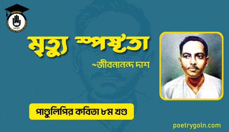 মৃত্যু স্পষ্টতা । জীবনানন্দ দাশ । পাণ্ডুলিপি কাব্যগ্রন্থ,২০০৫