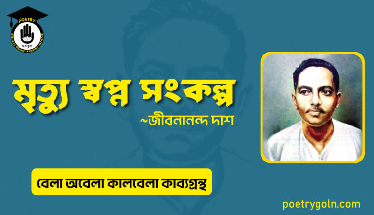 মৃত্যু স্বপ্ন সংকল্প । জীবনানন্দ দাশ । বেলা অবেলা কালবেলা কাব্যগ্রন্থ,১৯৬১