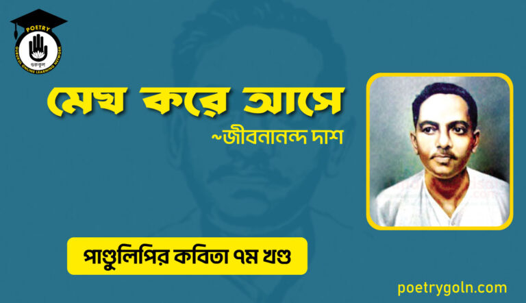 মেঘ করে আসে । জীবনানন্দ দাশ । পাণ্ডুলিপি কাব্যগ্রন্থ,২০০৫