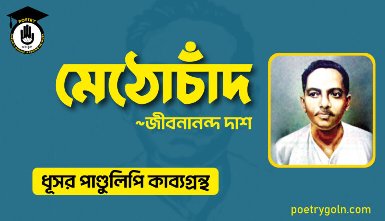 মেঠোচাঁদ কবিতা - জীবনানন্দ দাশ ( ধূসর পাণ্ডুলিপি কাব্যগ্রন্থ, ১৯৩৬ )