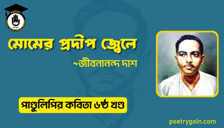 মোমের প্রদীপ জ্বেলে । জীবনানন্দ দাশ । পাণ্ডুলিপি কাব্যগ্রন্থ,২০০৫