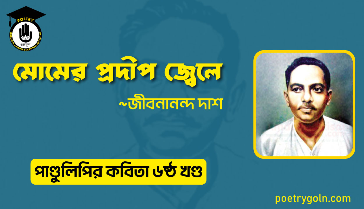 মোমের প্রদীপ জ্বেলে । জীবনানন্দ দাশ । পাণ্ডুলিপি কাব্যগ্রন্থ,২০০৫