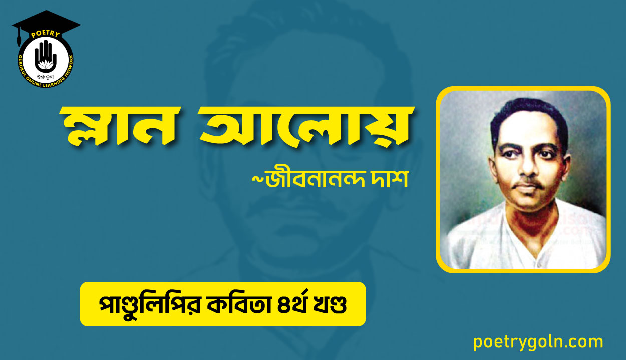 ম্লান আলোয় । জীবনানন্দ দাশ । পাণ্ডুলিপি কাব্যগ্রন্থ,২০০৫