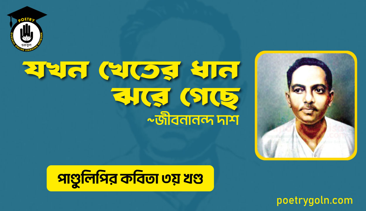 যখন খেতের ধান ঝরে গেছে । জীবনানন্দ দাশ । পাণ্ডুলিপি কাব্যগ্রন্থ,২০০৫
