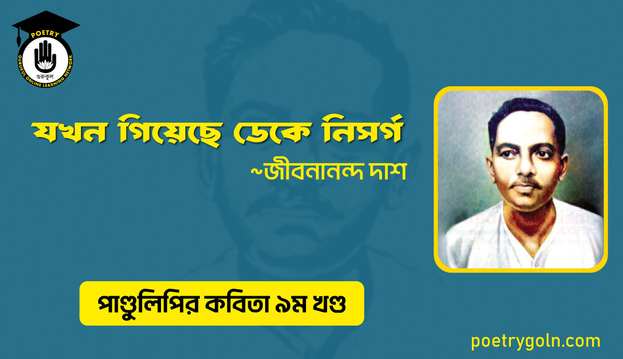 যখন গিয়েছে ডেকে নিসর্গ । জীবনানন্দ দাশ । পাণ্ডুলিপি কাব্যগ্রন্থ,২০০৫