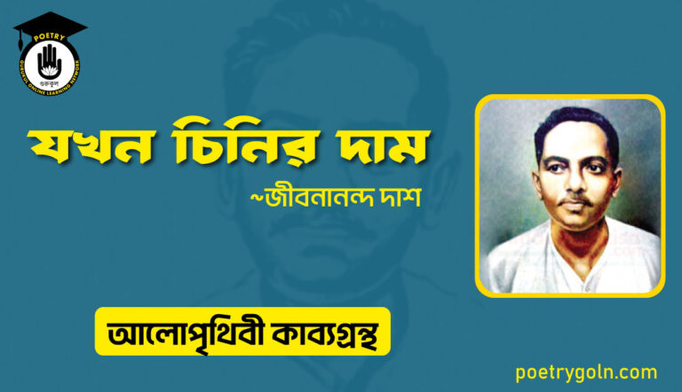 যখন চিনির দাম । জীবনানন্দ দাশ । আলো পৃথিবী কাব্যগ্রন্থ,১৯৮১