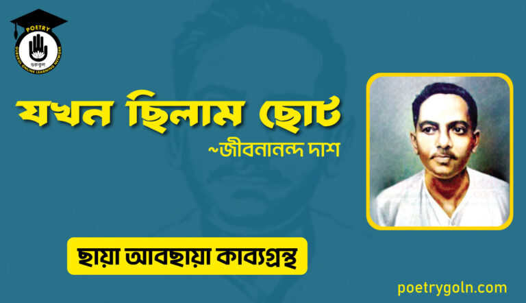 যখন ছিলাম ছোট । জীবনানন্দ দাশ । ছায়া আবছায়া কাব্যগ্রন্থ,২০০৪