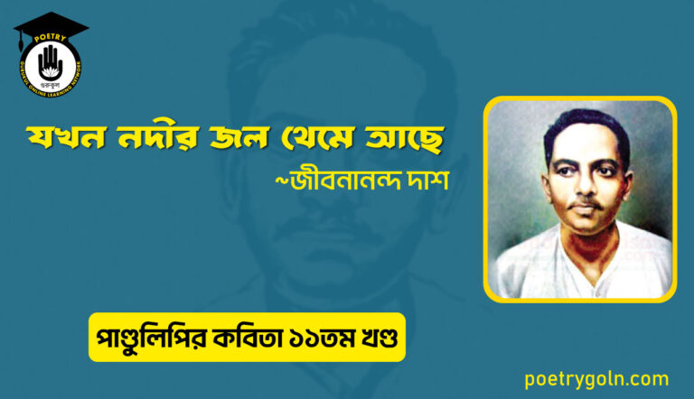 যখন নদীর জল থেমে আছে । জীবনানন্দ দাশ । পাণ্ডুলিপি কাব্যগ্রন্থ,২০০৫